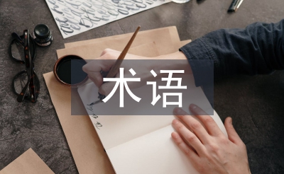 國際貿(mào)易術語論文