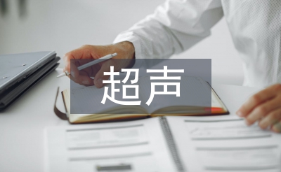 超聲科醫生工作計劃