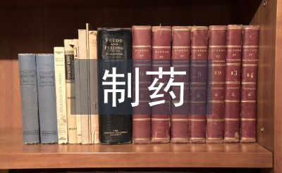 制藥工程專業(yè)論文
