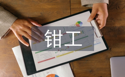 鉗工實(shí)習(xí)報(bào)告