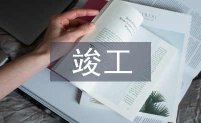 建設(shè)工程竣工驗收報告