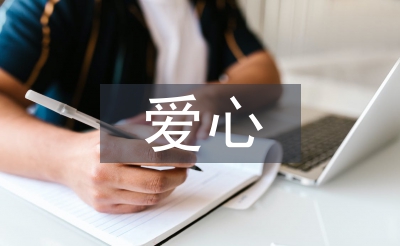 愛心事跡材料