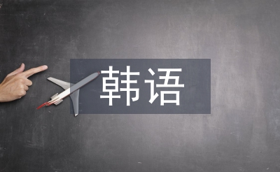韓語文學論文