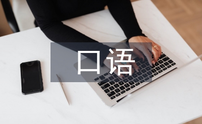 口語教學論文