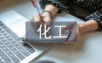 化工環(huán)境保護(hù)論文