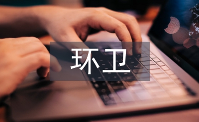 環(huán)衛(wèi)公司每周工作總結(jié)