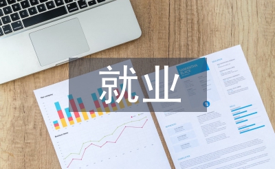 就業工作計劃