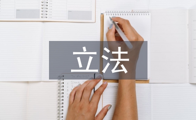 立法原則論文