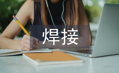 焊接心得體會
