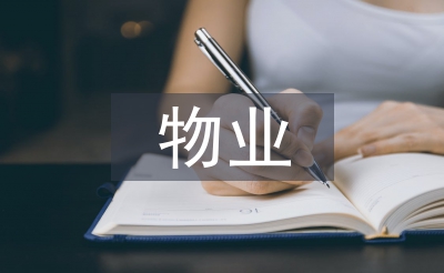 物業保安工作總結