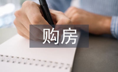 購房合同范本