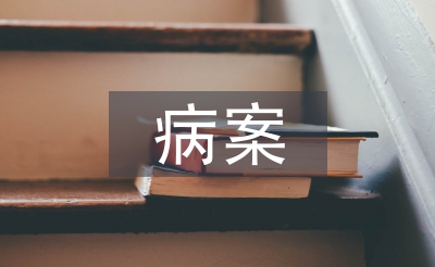 病案室實習自我總結