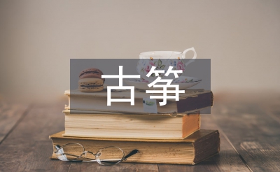 古箏教學教案