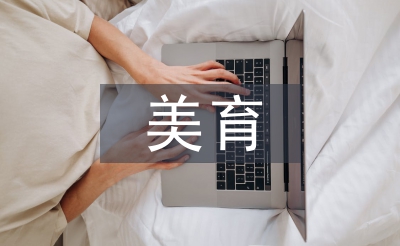 美育概論論文