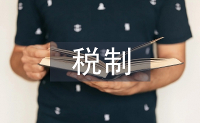 財(cái)產(chǎn)課稅制論文