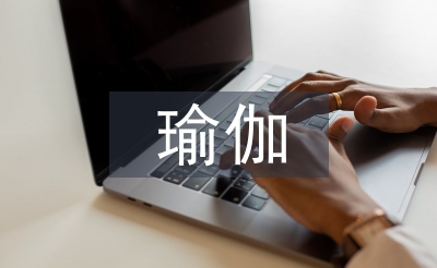 瑜伽畢業總結
