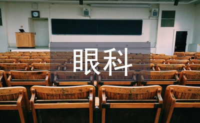 眼科護士工作計劃
