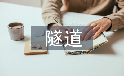 隧道管理工作計劃