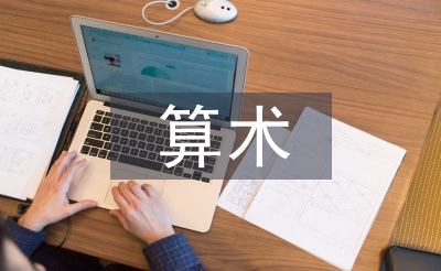 算術教學論文