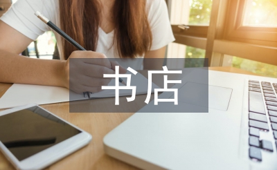 書店實習自我總結