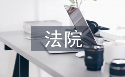 法院審判員工作總結(jié)