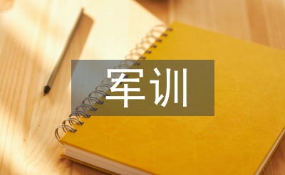大學生軍訓個人總結