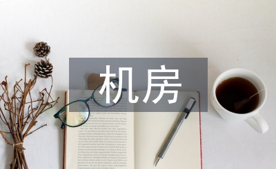 機(jī)房建設(shè)論文