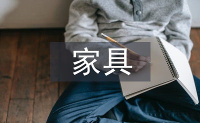 家具考察報告