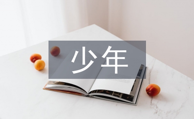 中華少年教學(xué)設(shè)計