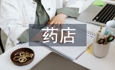 藥店實習工作計劃