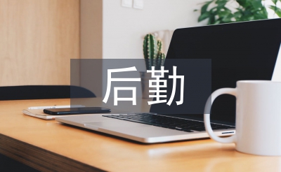 后勤辦公室工作總結