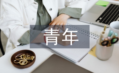 五四青年事跡材料