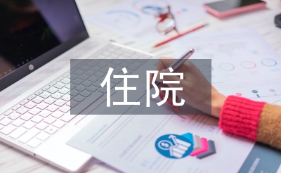 住院內科醫(yī)生工作計劃