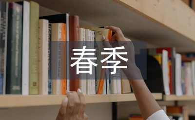 春季小學(xué)安全教育