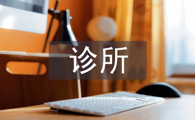 個體診所年度總結