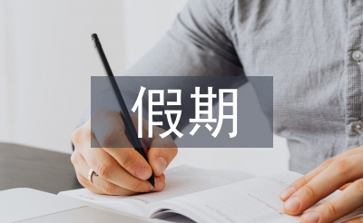 假期自我總結