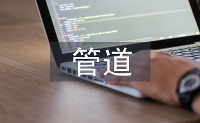管道地質災害防治