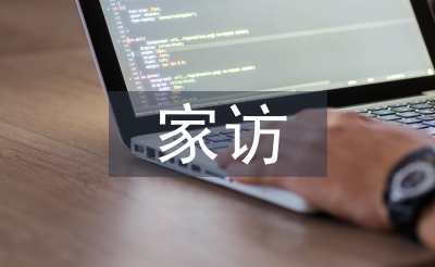 幼兒園家訪流程培訓