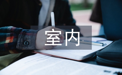 室內環境保護論文