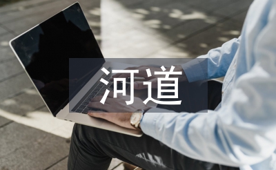 河道綠化論文
