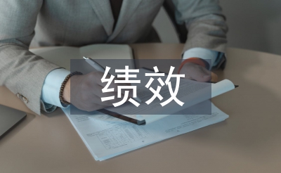績效管理制度