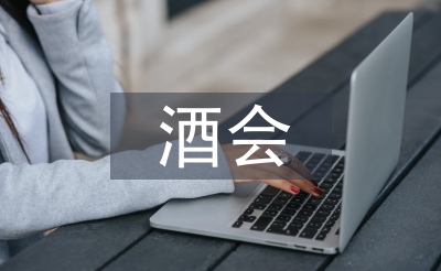 酒會主持詞開場白