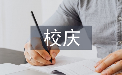 校慶工作經驗總結