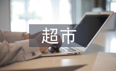 超市銷售員工作總結