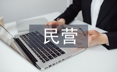 民營經濟論文