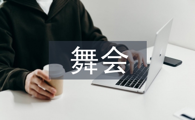 舞會(huì)工作方案