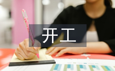 開(kāi)工申請(qǐng)書(shū)