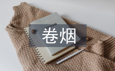 卷煙銷售總結