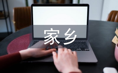 家鄉發展變化調查報告