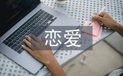 戀愛心理學結課論文